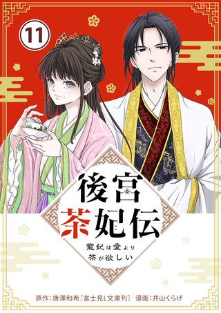 後宮茶妃伝　～寵妃は愛より茶が欲しい～【単話】(11)