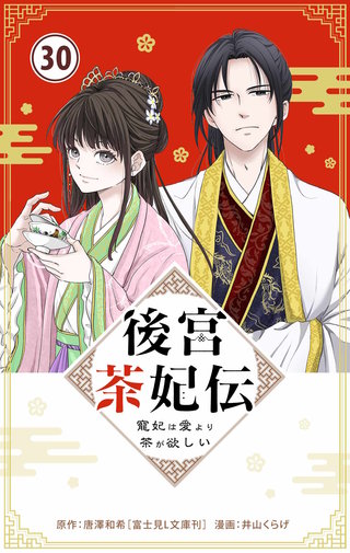 後宮茶妃伝　～寵妃は愛より茶が欲しい～【単話】(30)