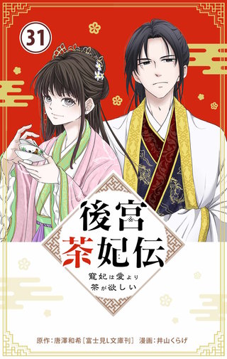 後宮茶妃伝　～寵妃は愛より茶が欲しい～【単話】(31)