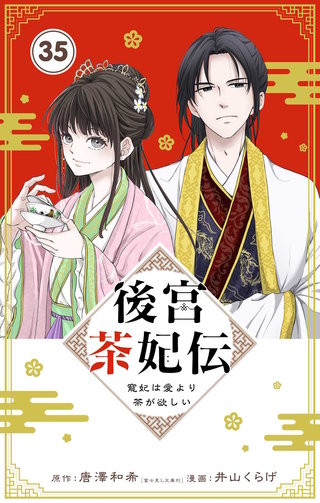 後宮茶妃伝　～寵妃は愛より茶が欲しい～【単話】(35)