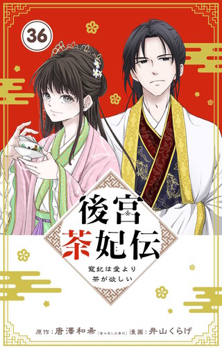後宮茶妃伝　～寵妃は愛より茶が欲しい～【単話】(36)