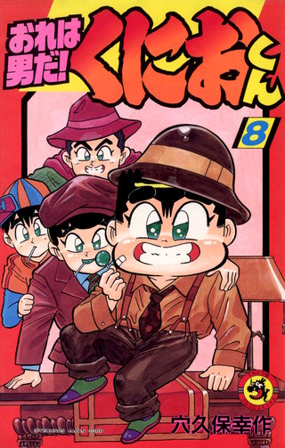 おれは男だ！くにおくん(8)