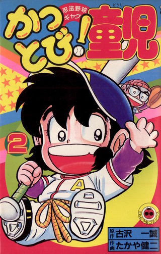 かっとび！童児(2)