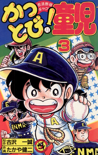 かっとび！童児(3)