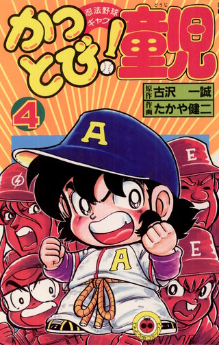 かっとび！童児(4)