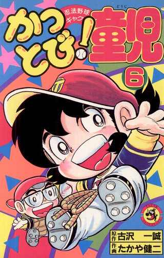 かっとび！童児(6)