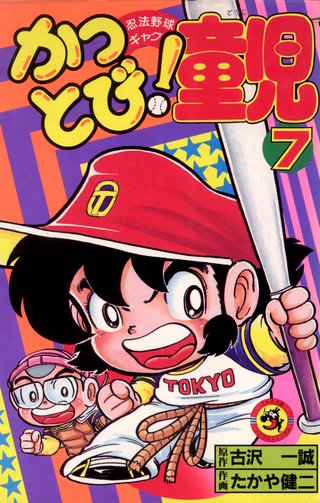 かっとび！童児(7)