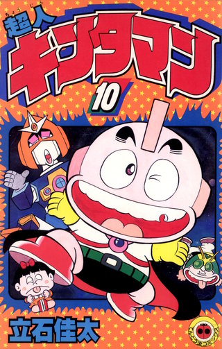 超人キンタマン(10)