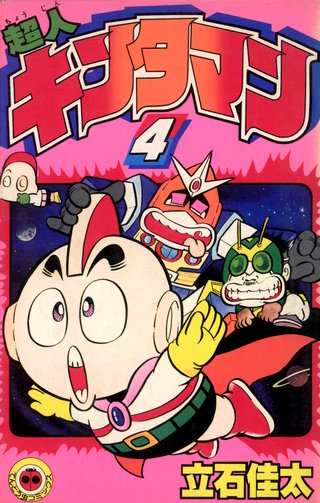 超人キンタマン(4)