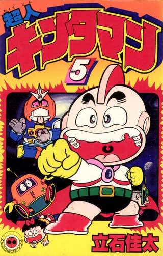 超人キンタマン(5)