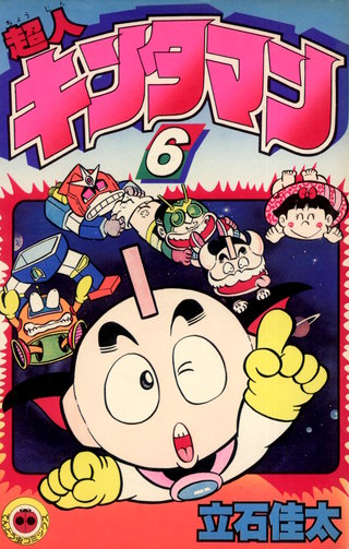 超人キンタマン(6)