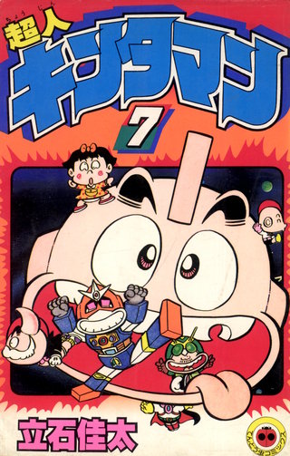 超人キンタマン(7)