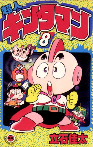 超人キンタマン(8)