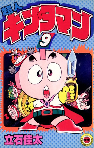 超人キンタマン(9)