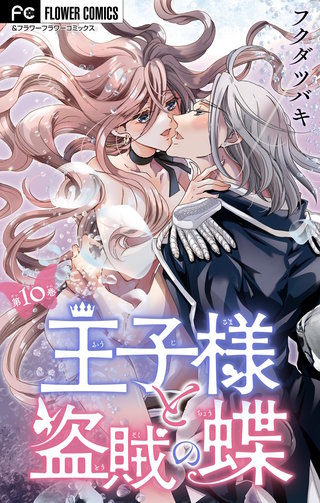 王子様と盗賊の蝶【マイクロ】(10)