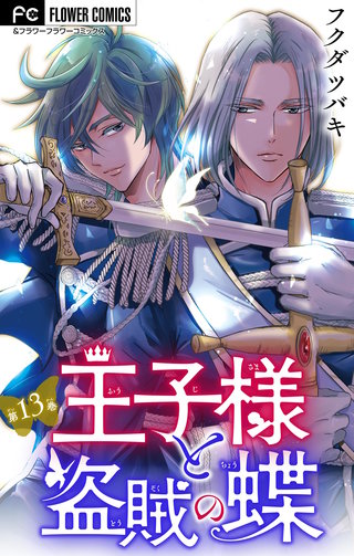王子様と盗賊の蝶【マイクロ】(13)