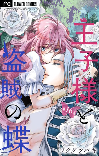 王子様と盗賊の蝶【マイクロ】(16)