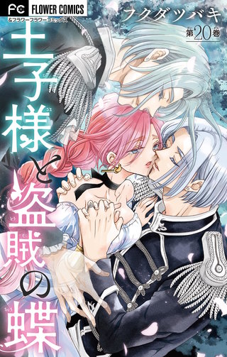 王子様と盗賊の蝶【マイクロ】(20)