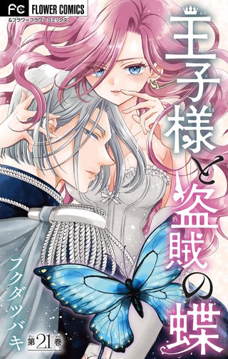 王子様と盗賊の蝶【マイクロ】(21)