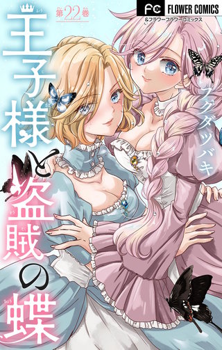 王子様と盗賊の蝶【マイクロ】(22)