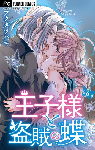 王子様と盗賊の蝶【マイクロ】(6)