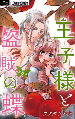 王子様と盗賊の蝶【マイクロ】(8)