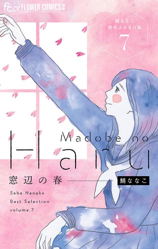 窓辺の春～鯖ななこ傑作よみきり集～【単話】(7)