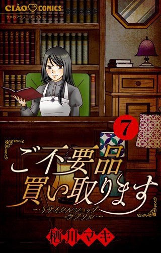 ご不要品買い取ります～リサイクルショップ・ラブソル～　―正解の出し方― 【マイクロ】