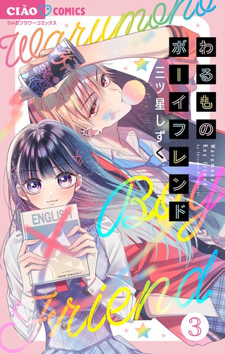 わるものボーイフレンド【マイクロ】(3)
