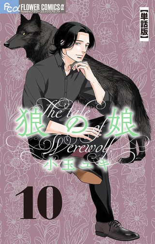 狼の娘【単話】(10)