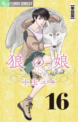 狼の娘【単話】(16)