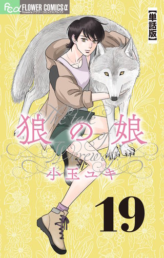 狼の娘【単話】(19)