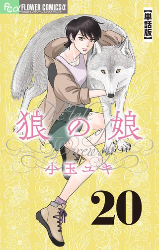 狼の娘【単話】(20)