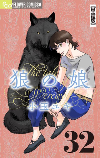 狼の娘【単話】(32)