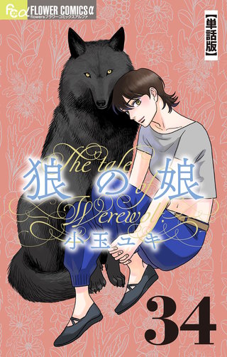 狼の娘【単話】(34)