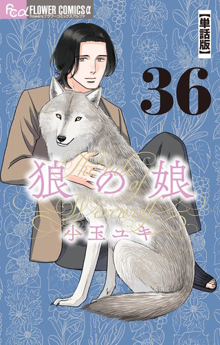 狼の娘【単話】(36)
