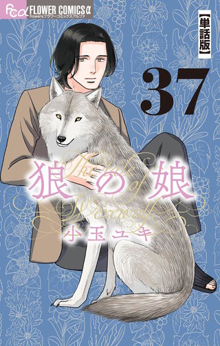 狼の娘【単話】(37)