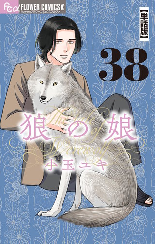 狼の娘【単話】(38)