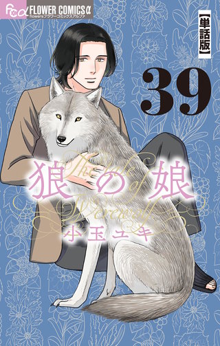 狼の娘【単話】(39)