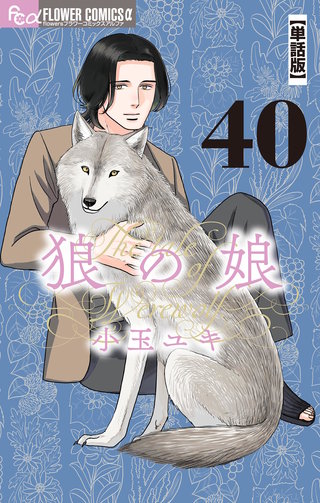 狼の娘【単話】(40)