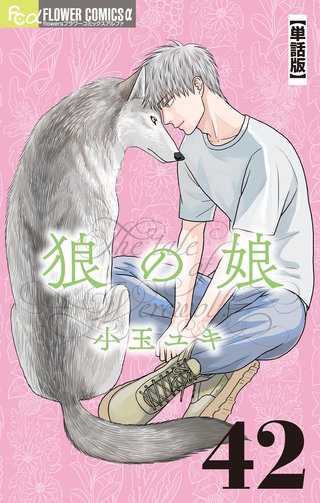 狼の娘【単話】(42)