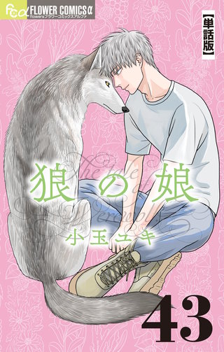 狼の娘【単話】(43)