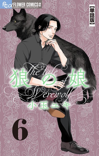 狼の娘【単話】(6)