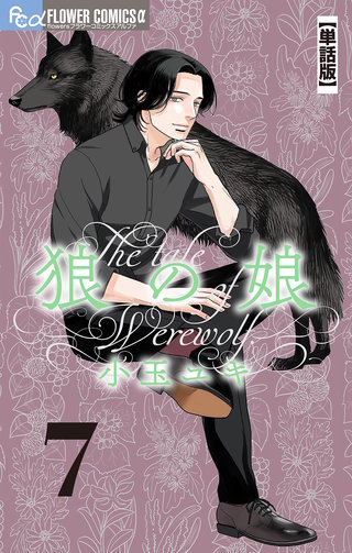 狼の娘【単話】(7)