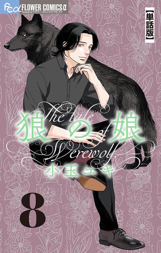 狼の娘【単話】(8)