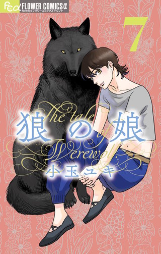 狼の娘(7)