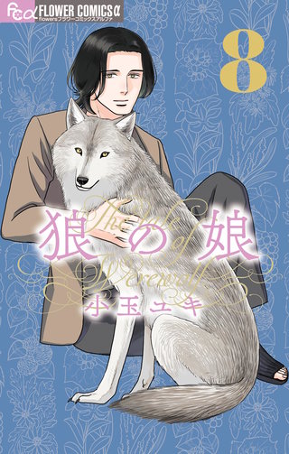 狼の娘(8)