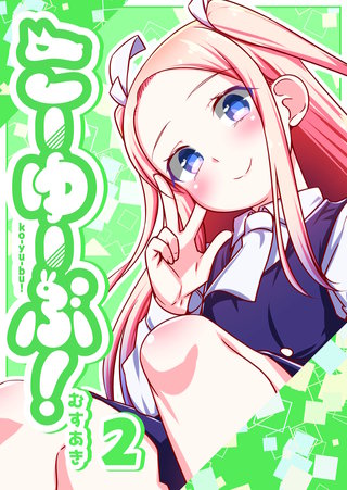 こーゆーぶ!(2)
