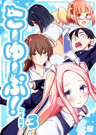 こーゆーぶ！(3)