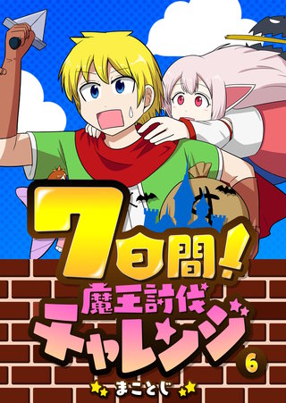 7日間！魔王討伐チャレンジ(6)